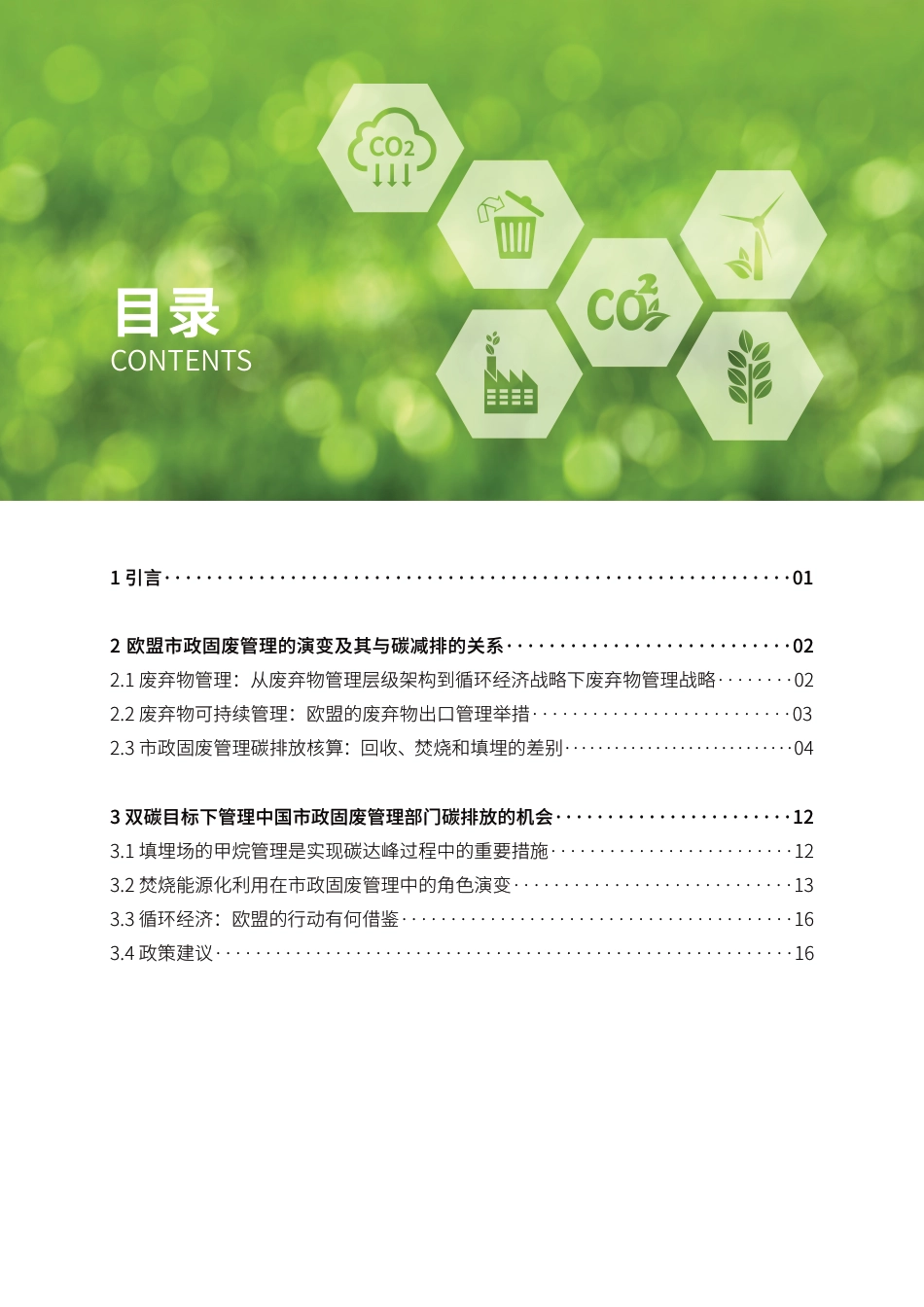 在气候政策下看中国市政固体废弃物的可持续管理机遇-来自欧盟和更多地区的启事--磐之石_第3页
