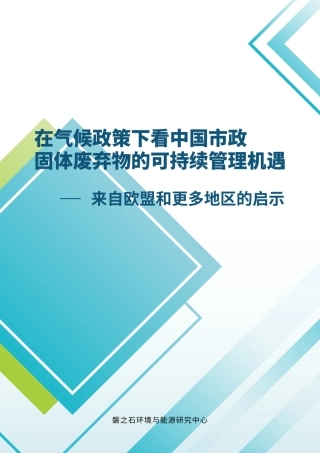 在气候政策下看中国市政固体废弃物的可持续管理机遇-来自欧盟和更多地区的启事--磐之石