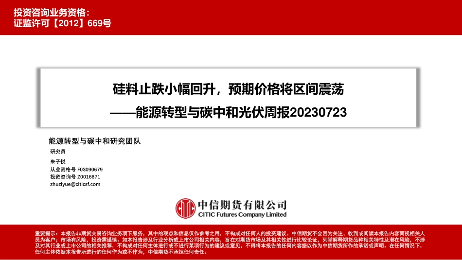 中信期货：硅料止跌小幅回升，预期价格将区间震荡_第1页