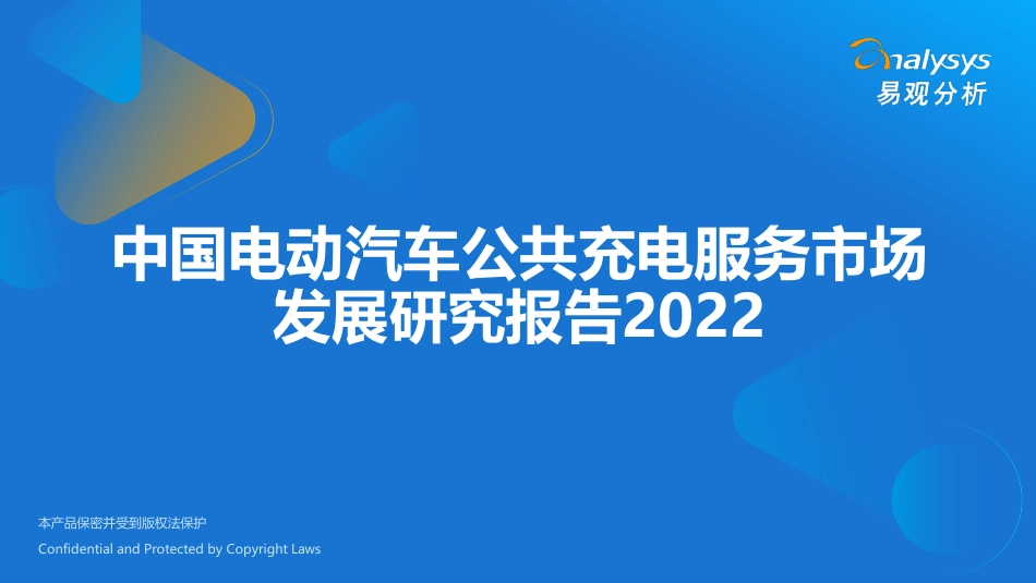 中国电动汽车公共充电服务行业市场发展研究报告2022--易观分析_第1页