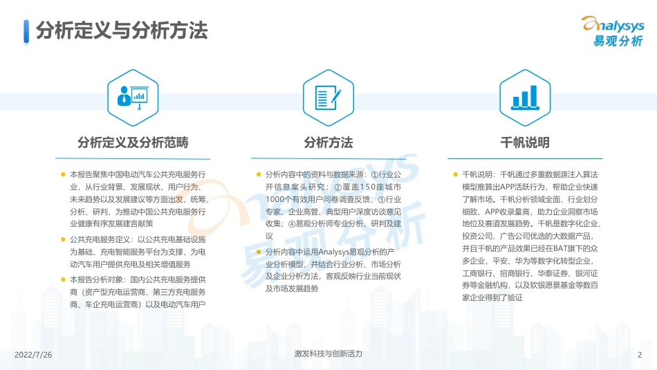 中国电动汽车公共充电服务行业市场发展研究报告2022--易观分析_第2页
