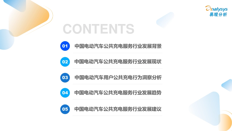 中国电动汽车公共充电服务行业市场发展研究报告2022--易观分析_第3页