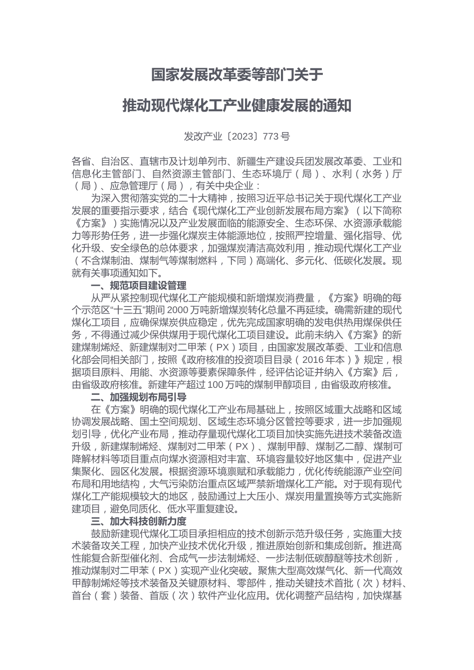 【政策】关于推动现代煤化工产业健康发展的通知_第1页