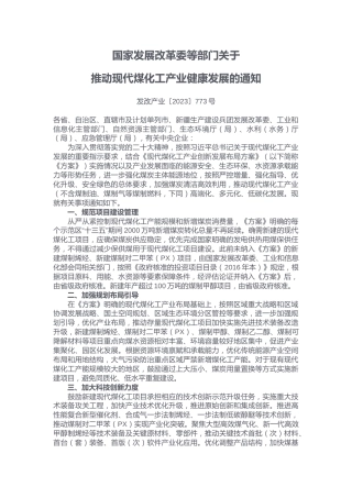 【政策】关于推动现代煤化工产业健康发展的通知