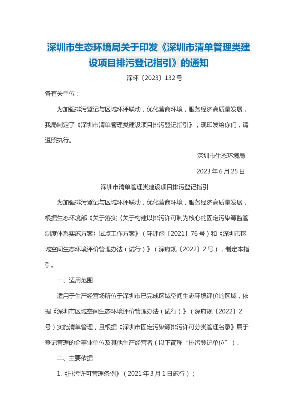 【政策】深圳市清单管理类建设项目排污登记指引_第1页