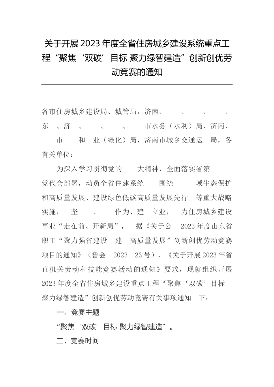 【政策】关于开展2023年度山东省住房城乡建设系统重点工程“聚焦‘双碳’目标 聚力绿智建造”创新创优劳动竞赛的通知_第1页