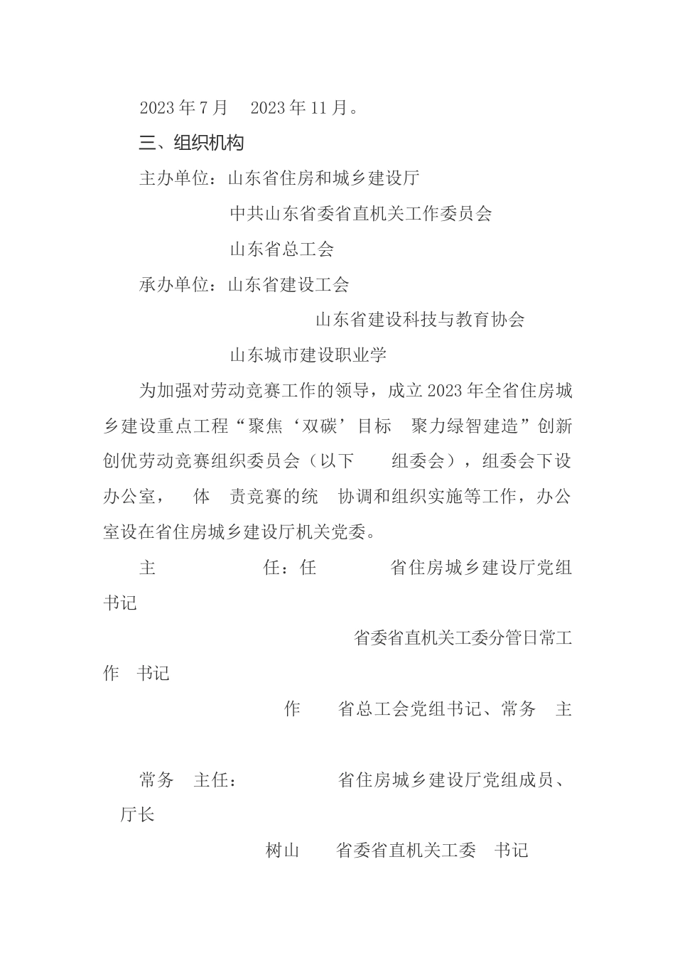 【政策】关于开展2023年度山东省住房城乡建设系统重点工程“聚焦‘双碳’目标 聚力绿智建造”创新创优劳动竞赛的通知_第2页