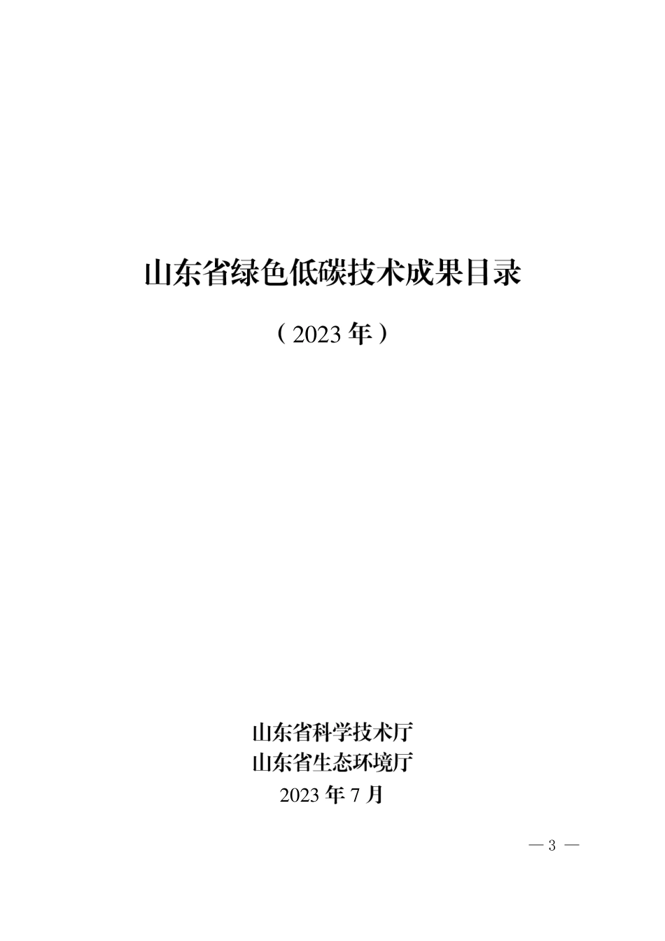 【政策】2023年山东省绿色低碳技术成果目录_第1页