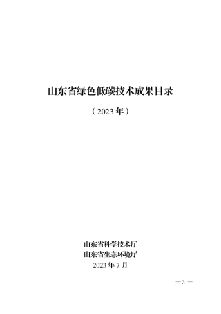 【政策】2023年山东省绿色低碳技术成果目录