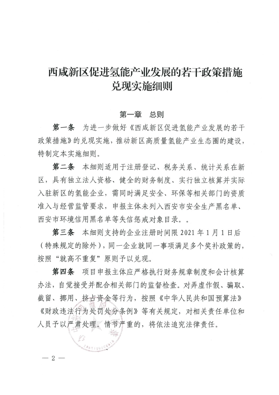【政策】西咸新区促进氢能产业发展的若干政策措施兑现实施细则_第1页