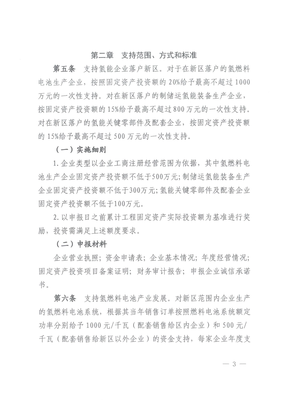 【政策】西咸新区促进氢能产业发展的若干政策措施兑现实施细则_第2页