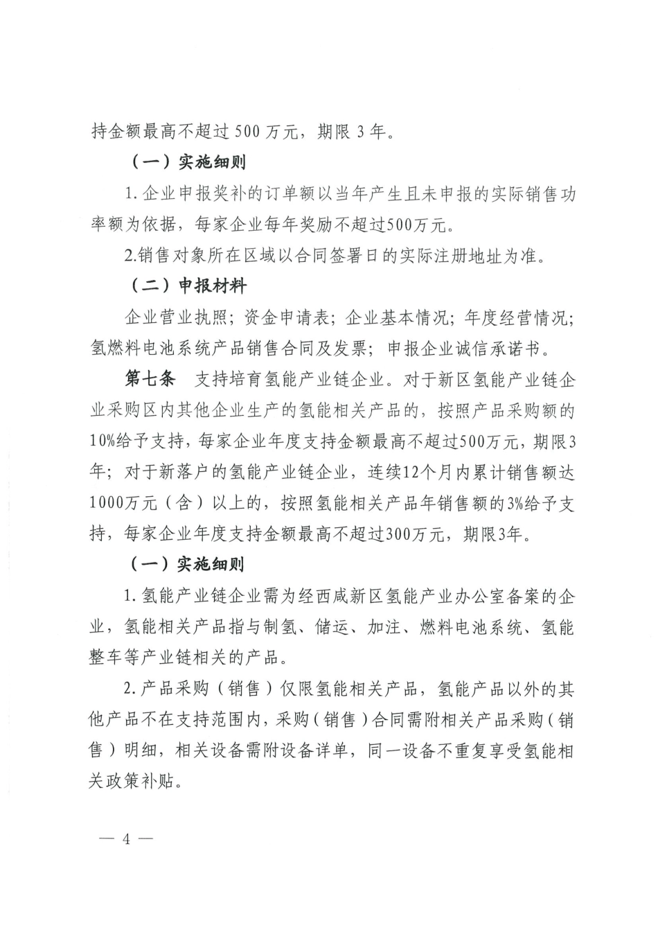 【政策】西咸新区促进氢能产业发展的若干政策措施兑现实施细则_第3页