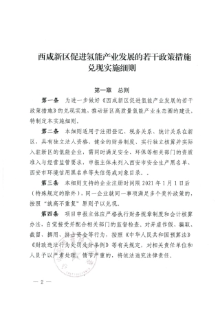 【政策】西咸新区促进氢能产业发展的若干政策措施兑现实施细则