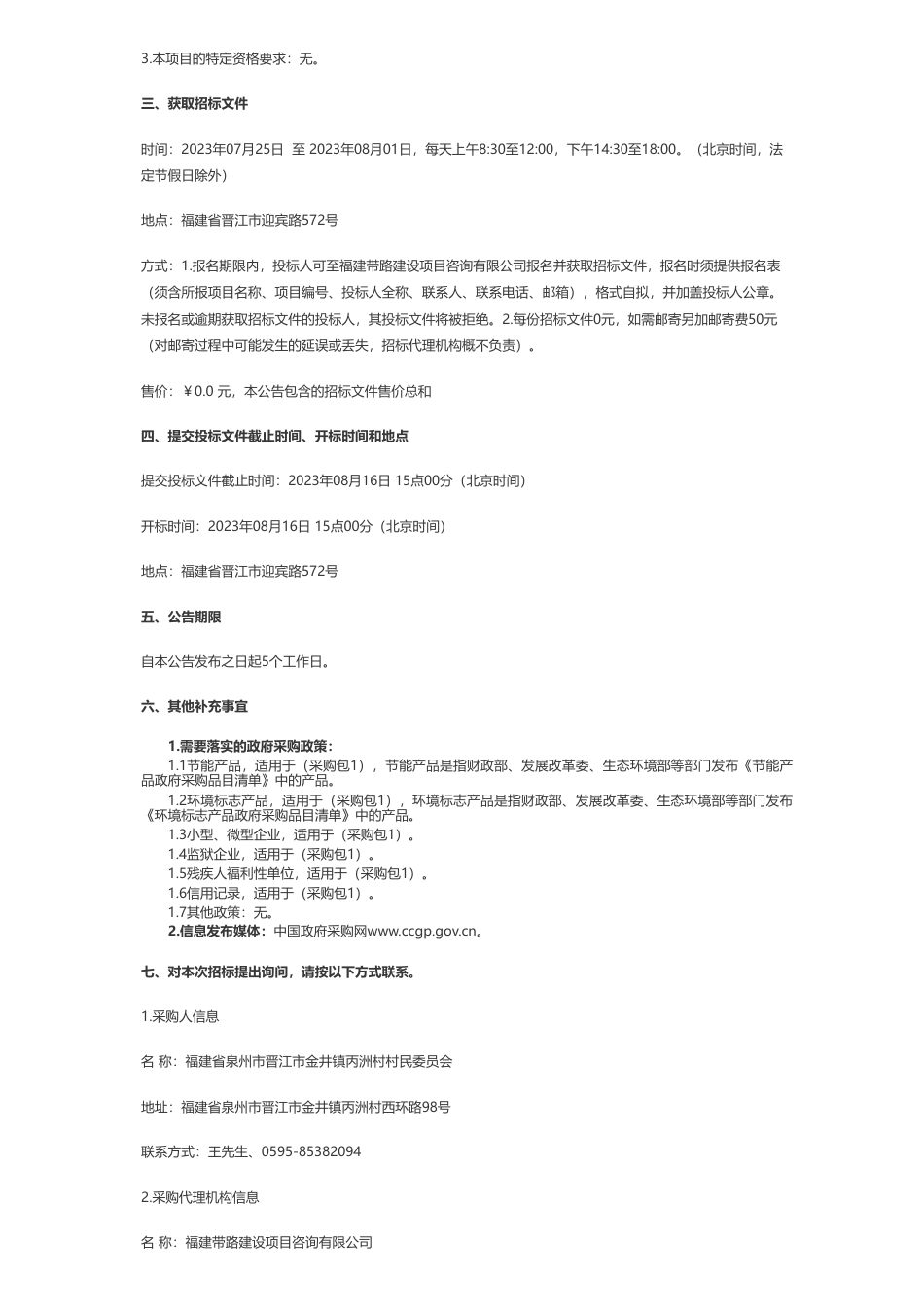 【招标】光伏204万-福建省泉州市晋江市金井镇丙洲村村民委员会光伏发电项目招标公告_第2页