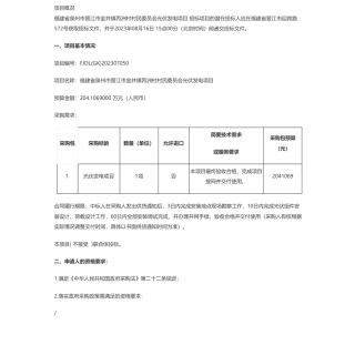 【招标】光伏204万-福建省泉州市晋江市金井镇丙洲村村民委员会光伏发电项目招标公告