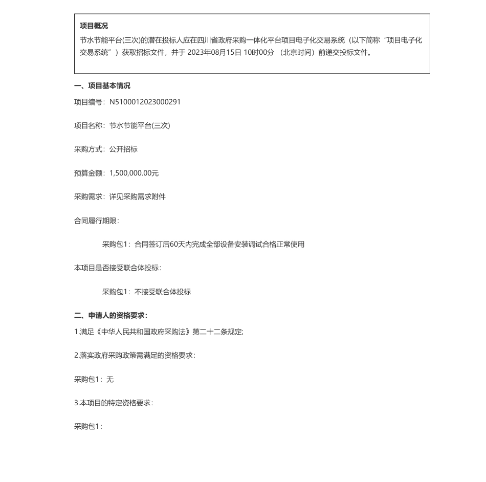 【招标】节能平台150万-四川化工职业技术学院节水节能平台(三次)招标公告_第1页