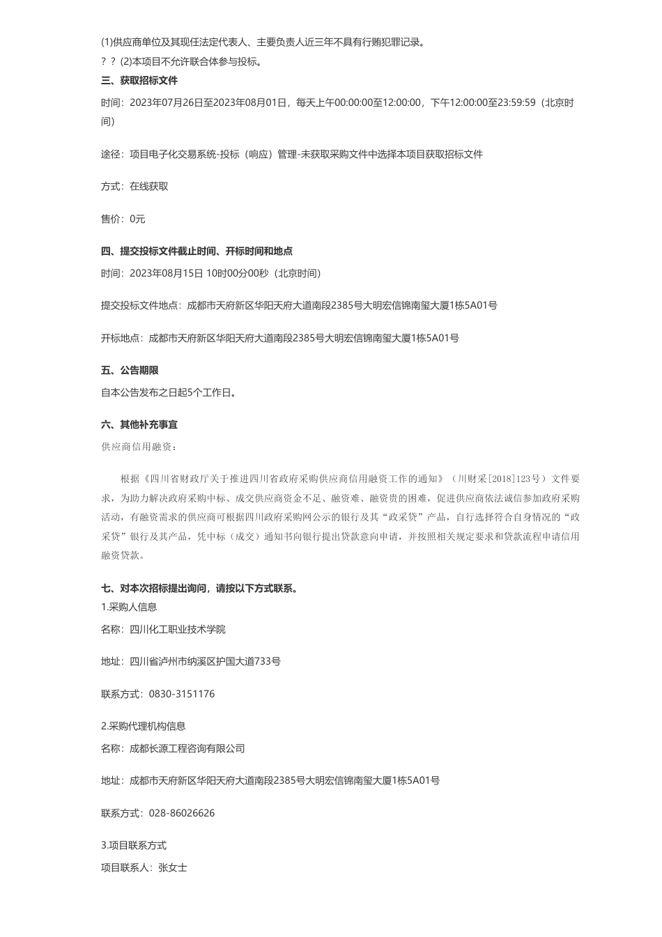 【招标】节能平台150万-四川化工职业技术学院节水节能平台(三次)招标公告_第2页
