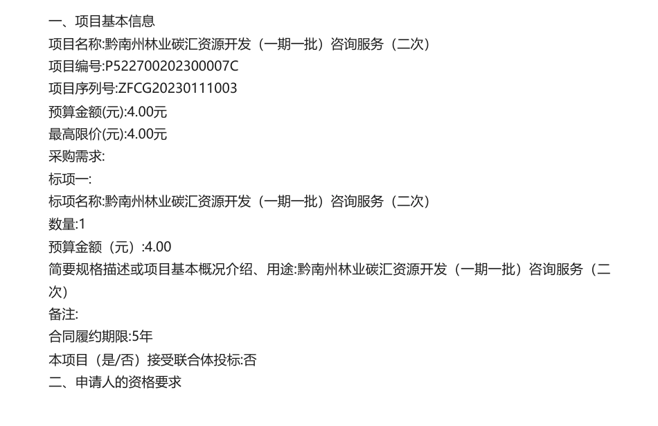 【招标】CCER-黔南州林业碳汇资源开发(一期一批)咨询服务二次招标公告（这个4块钱是认真的么？！）_第1页