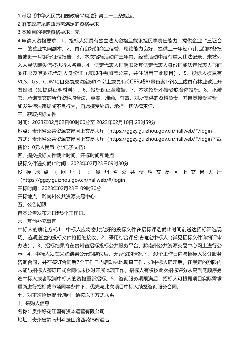 【招标】CCER-黔南州林业碳汇资源开发(一期一批)咨询服务二次招标公告（这个4块钱是认真的么？！）_第2页