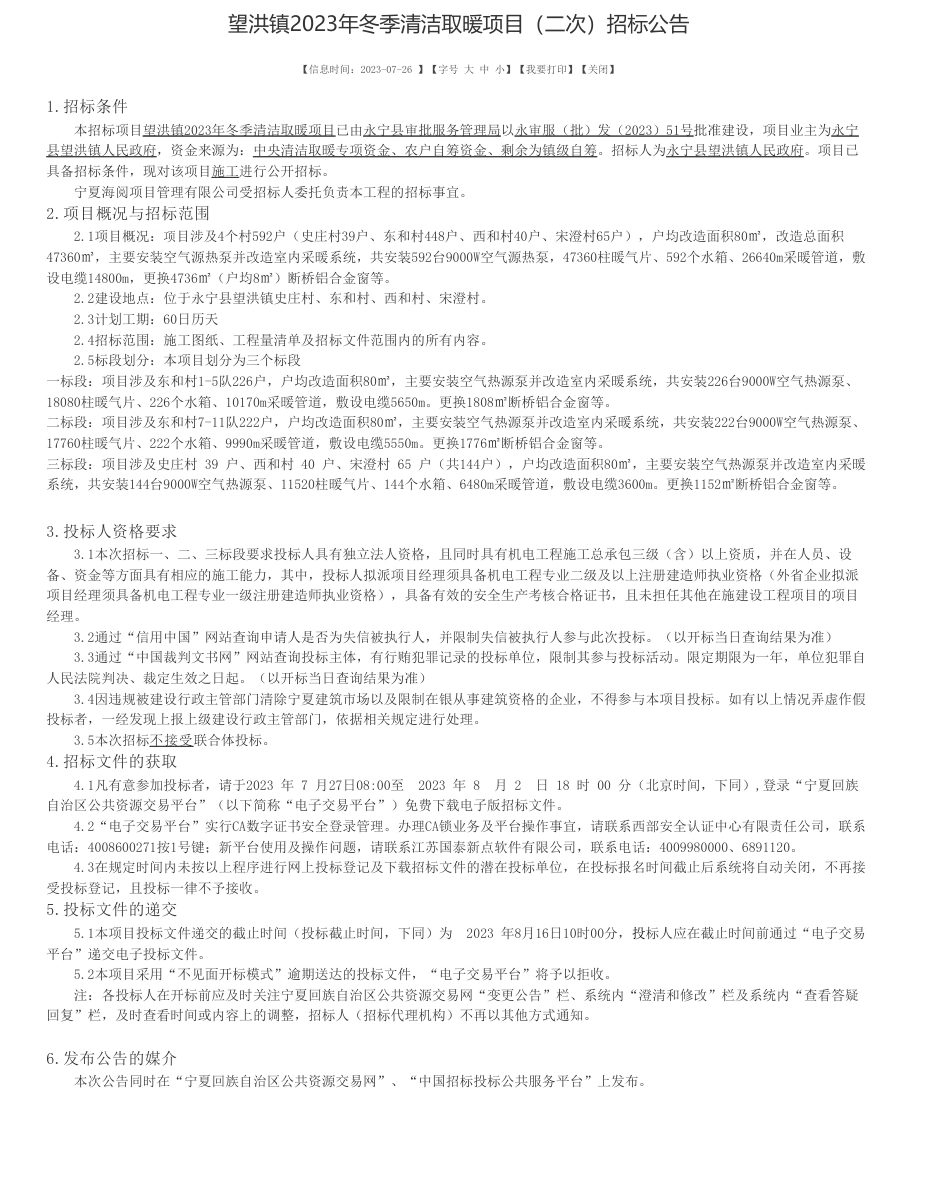 【招标】清洁取暖-望洪镇2023年冬季清洁取暖项目（二次）招标公告_第1页