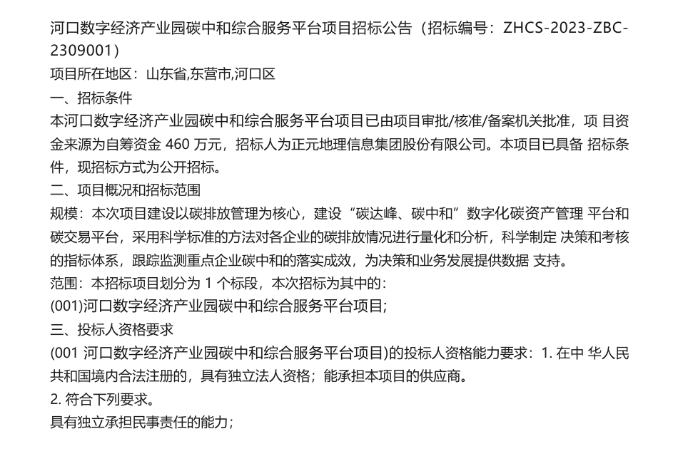 【招标】碳平台460万-河口数字经济产业园碳中和综合服务平台项目招标公告_第1页