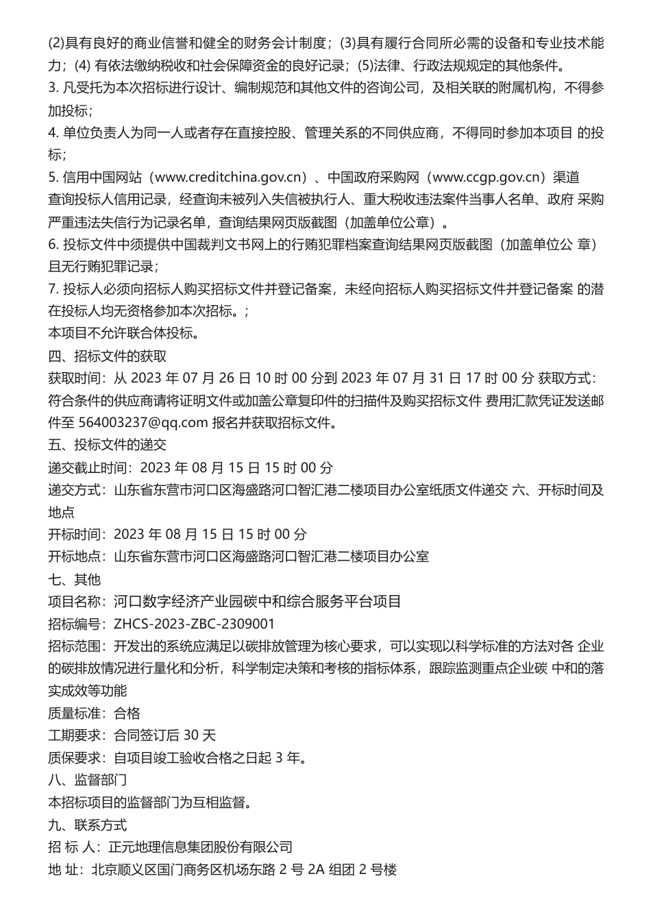 【招标】碳平台460万-河口数字经济产业园碳中和综合服务平台项目招标公告_第2页