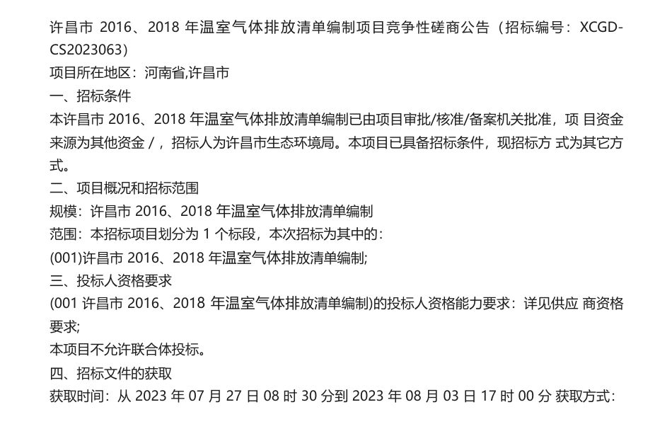 【招标】温气清单47.4万-许昌市2016、2018年温室气体排放清单编制项目竞争性磋商公告_第1页