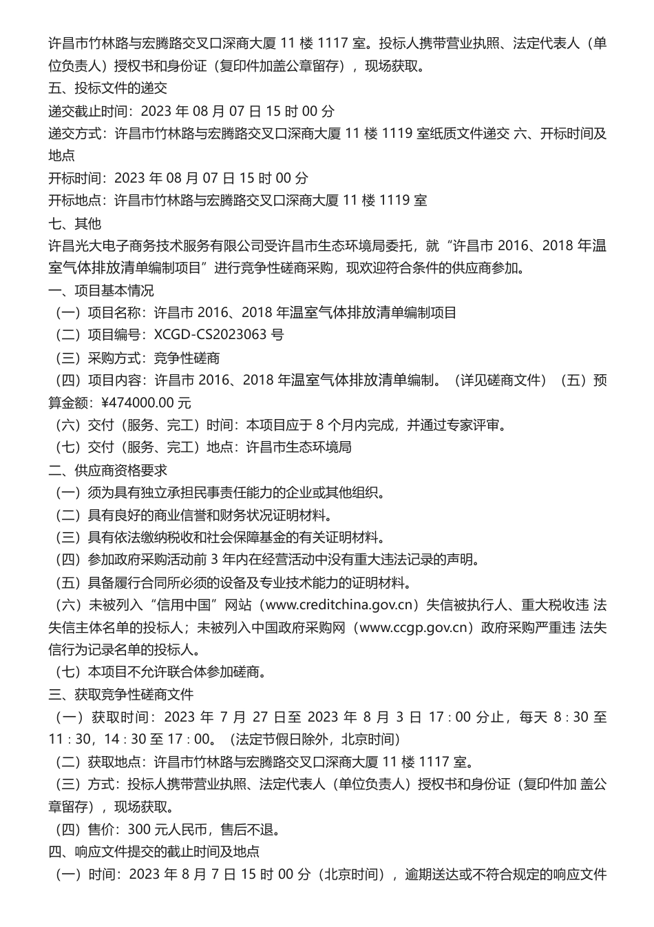 【招标】温气清单47.4万-许昌市2016、2018年温室气体排放清单编制项目竞争性磋商公告_第2页