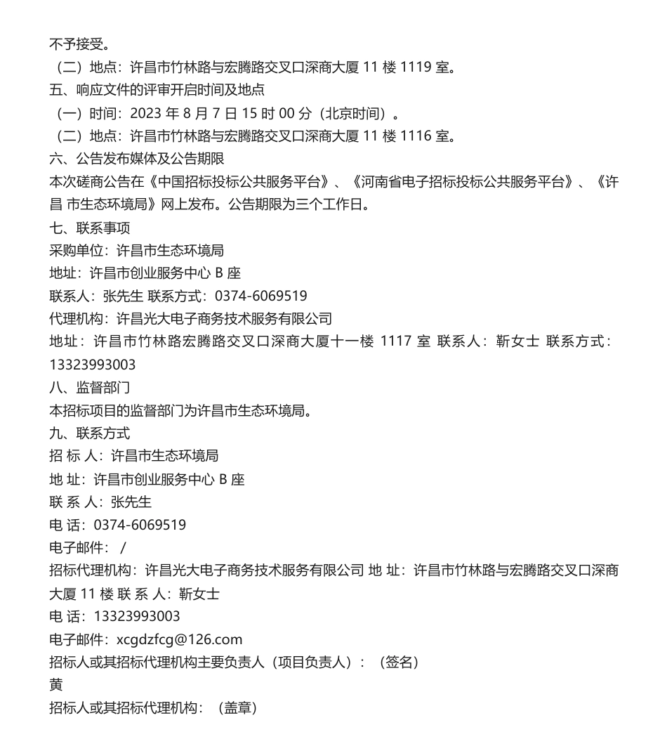 【招标】温气清单47.4万-许昌市2016、2018年温室气体排放清单编制项目竞争性磋商公告_第3页