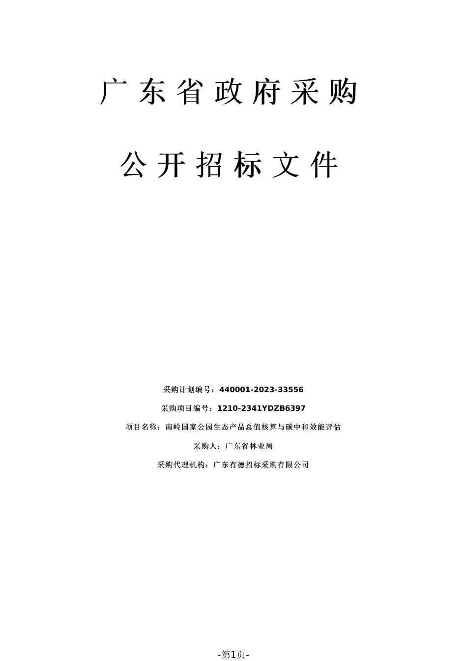 【招标文件】南岭国家公园生态产品总值核算与碳中和效能评估_第1页
