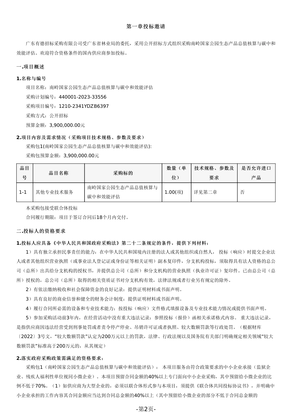 【招标文件】南岭国家公园生态产品总值核算与碳中和效能评估_第2页