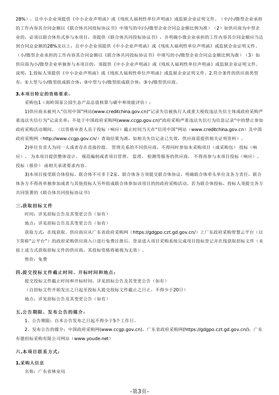 【招标文件】南岭国家公园生态产品总值核算与碳中和效能评估_第3页