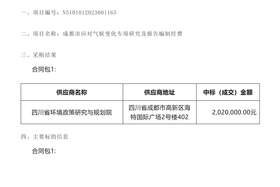 【中标】气候变化202万-成都市生态环境局成都市应对气候变化专项研究及报告编制经费竞争性磋商成交公告-四川省环境政策研究与规划院_第1页