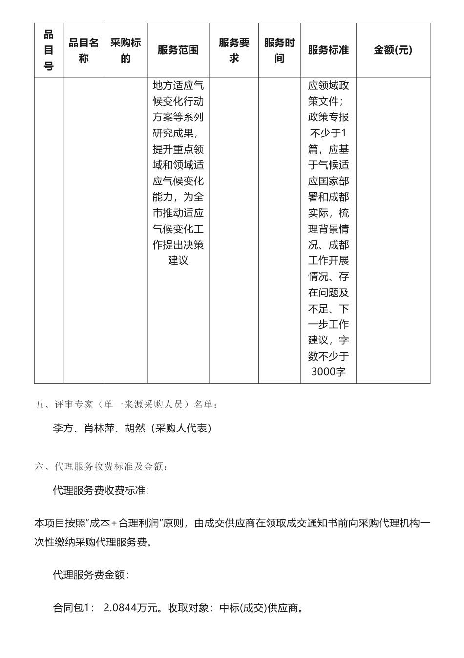 【中标】气候变化202万-成都市生态环境局成都市应对气候变化专项研究及报告编制经费竞争性磋商成交公告-四川省环境政策研究与规划院_第3页