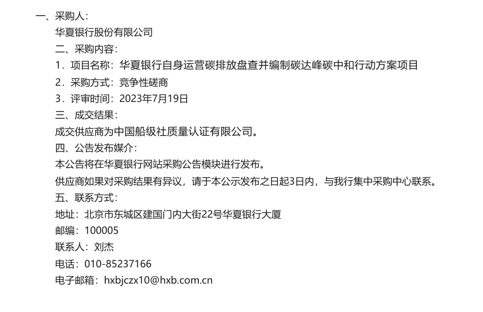 【中标】碳方案-华夏银行自身运营碳排放盘查并编制碳达峰碳中和行动方案项目采购结果公示-中国船级社质量认证有限公司_第1页