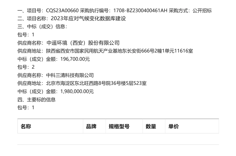 【中标】碳数据198万-2023年应对气候变化数据库建设(CQS23A00660)中标（成交）结果公告-中遥环境（西安）股份有限公司_第1页