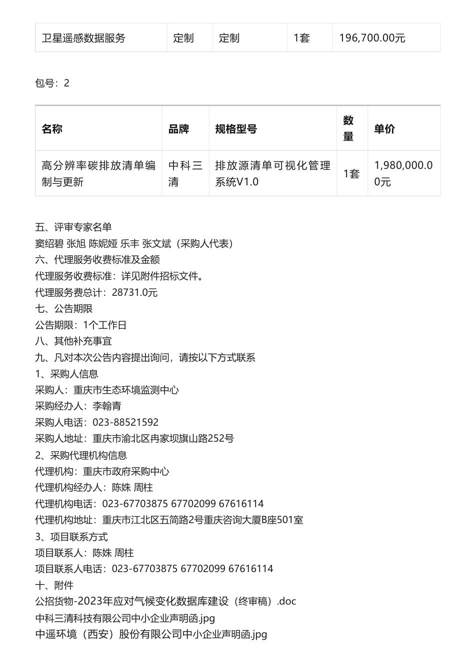 【中标】碳数据198万-2023年应对气候变化数据库建设(CQS23A00660)中标（成交）结果公告-中遥环境（西安）股份有限公司_第2页