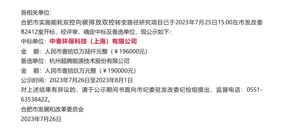 【中标】碳双控19.6万-《实施能耗双控向碳排放双控转变路径研究》项目采购结果公示-中春环保科技（上海）有限公司_第1页