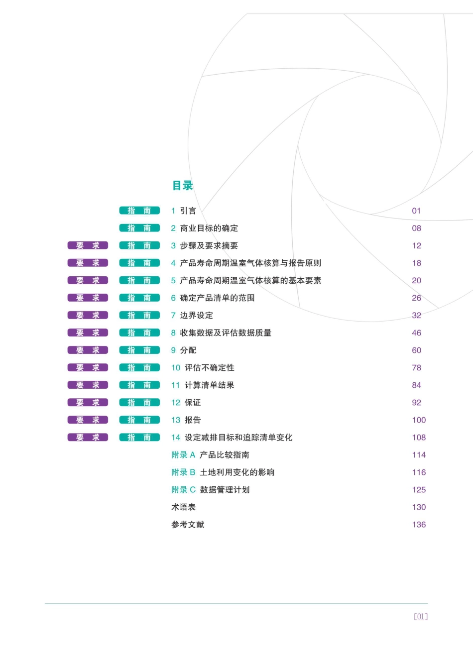 温室气体核算体系产品寿命周期核算与报告标准_第3页