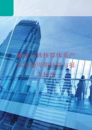 温室气体核算体系产品寿命周期核算与报告标准