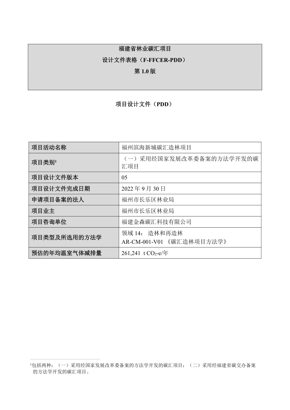 福建省林业碳汇项目 设计文件表格(F-FFCER-PDD) 第 1.0 版_第1页