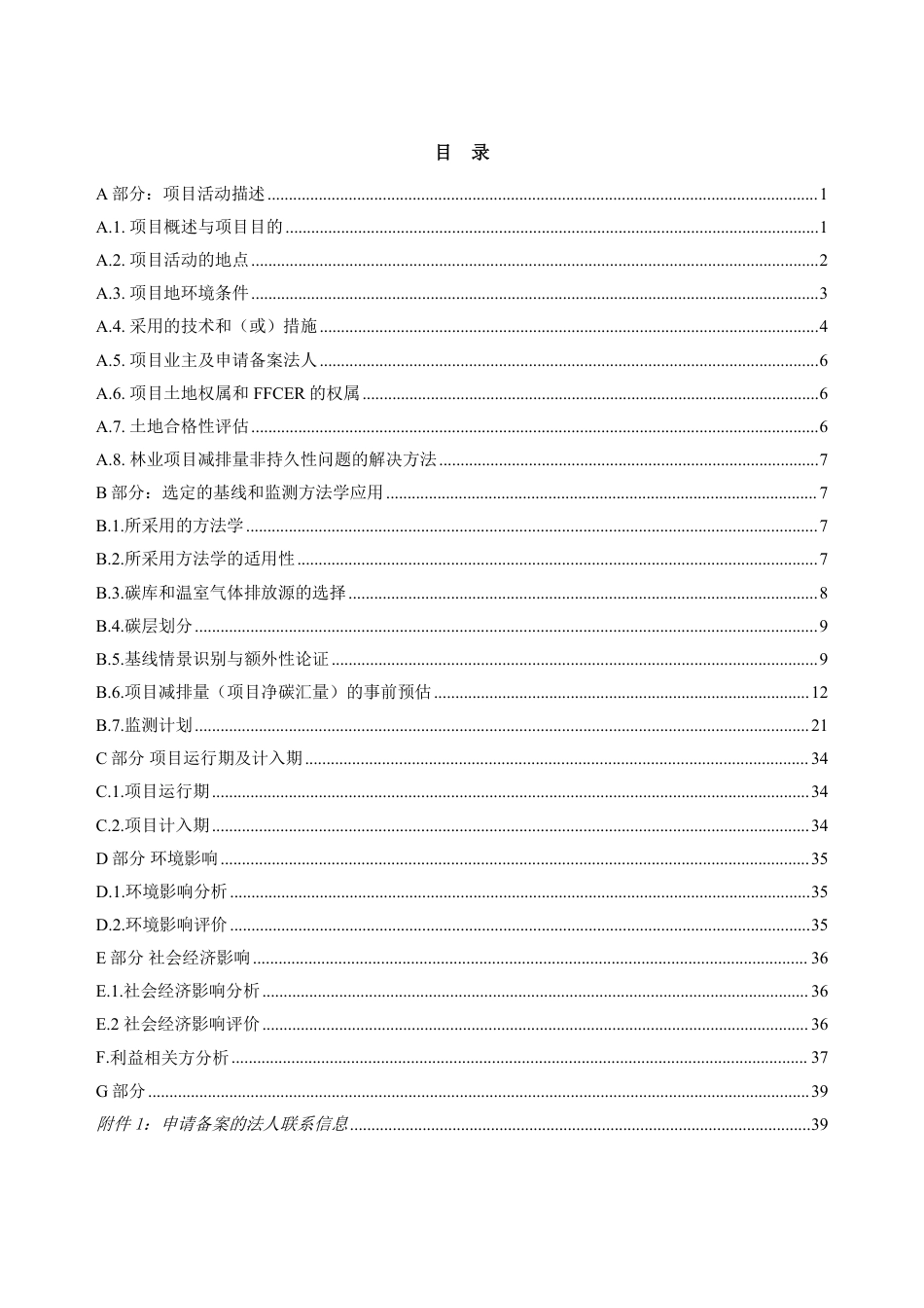 福建省林业碳汇项目 设计文件表格(F-FFCER-PDD) 第 1.0 版_第2页