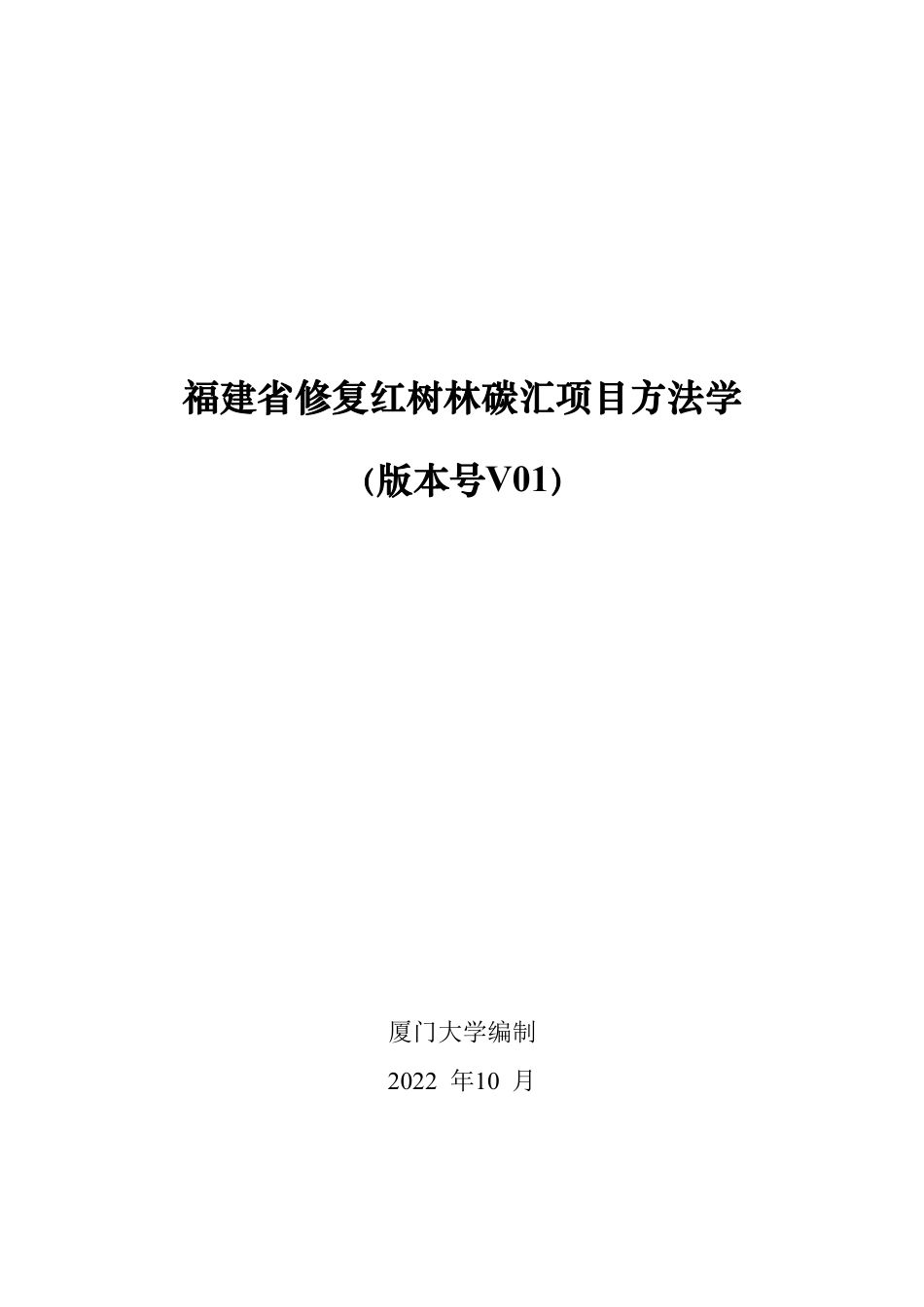 福建省修复红树林碳汇项目方法学（版本号V01）--厦门大学_第1页