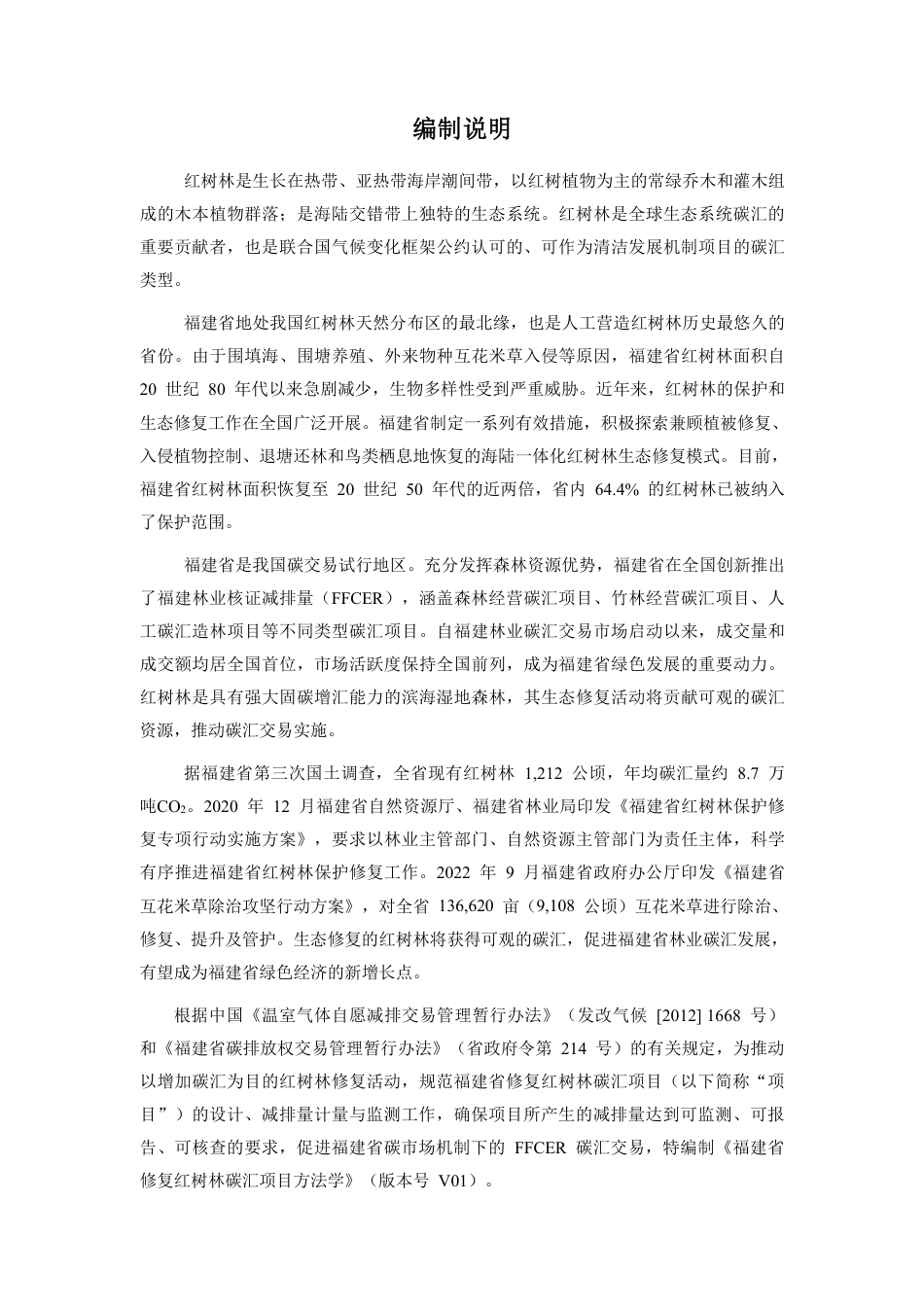 福建省修复红树林碳汇项目方法学（版本号V01）--厦门大学_第2页