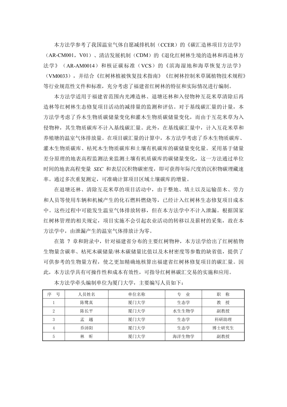福建省修复红树林碳汇项目方法学（版本号V01）--厦门大学_第3页