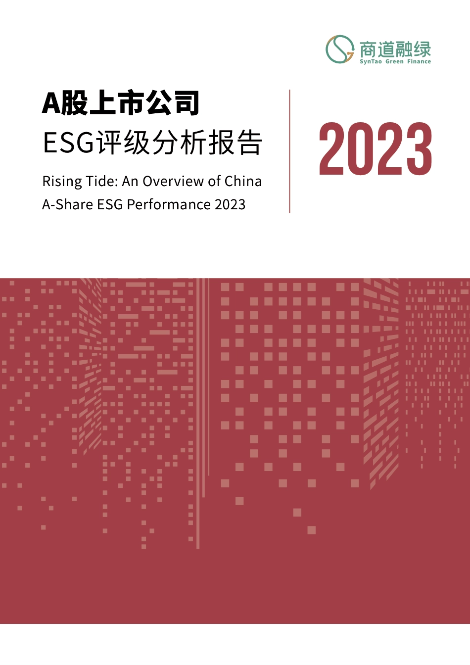 A股上市公司ESG评级分析报告2023_第1页