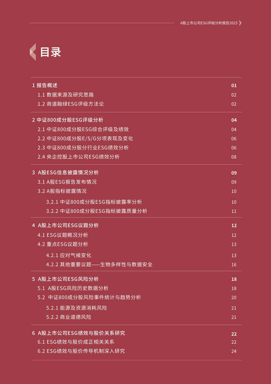 A股上市公司ESG评级分析报告2023_第2页