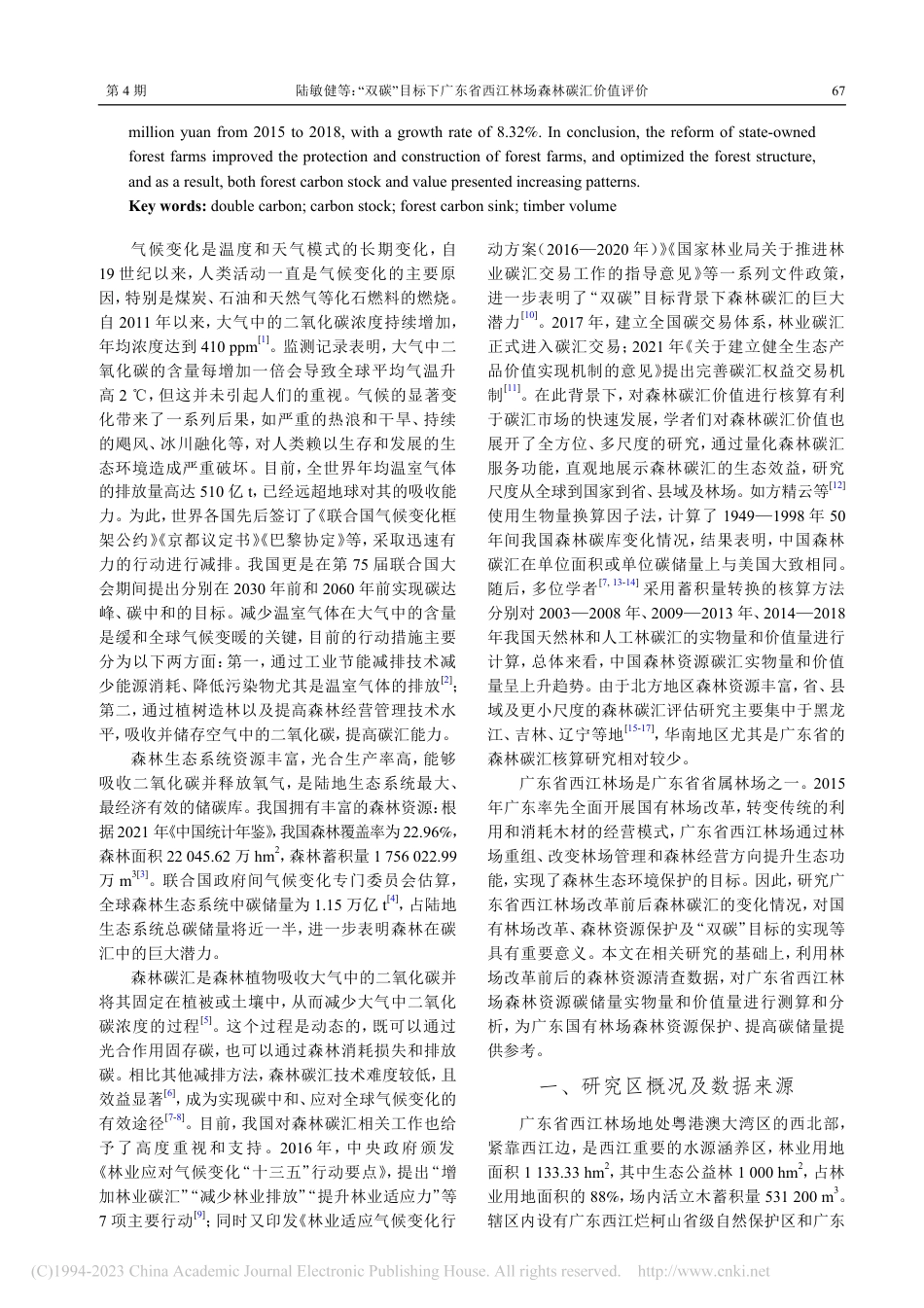 “双碳”目标下广东省西江林场森林碳汇价值评价_陆敏健_第2页