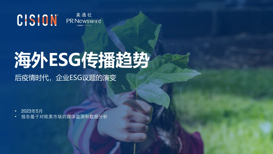 2023海外ESG传播趋势报告-Cision_第1页