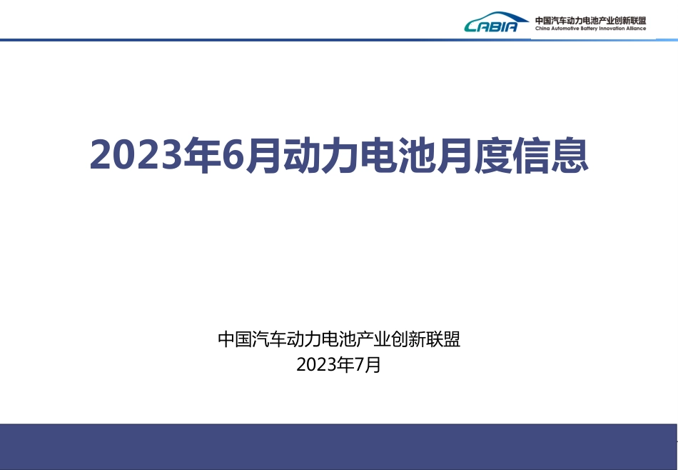 2023年6月新能源汽车动力电池月度信息-31页_第1页